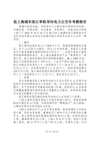 2024年赴上海浦东张江单轨导向电力公交车考察报告