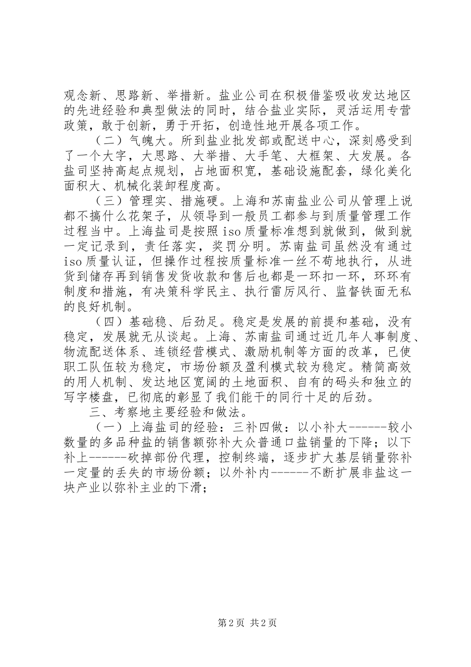 2024年赴上海苏南盐业公司学习考察报告_第2页
