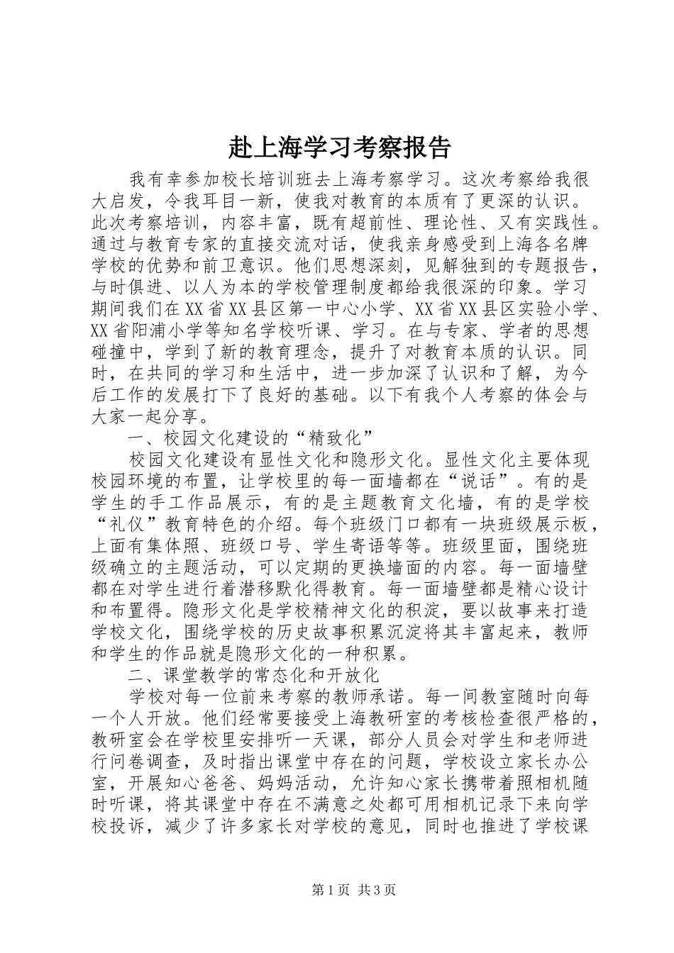 2024年赴上海学习考察报告_第1页