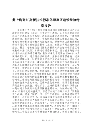 2024年赴上海张江高新技术标准化示范区建设经验考察报告