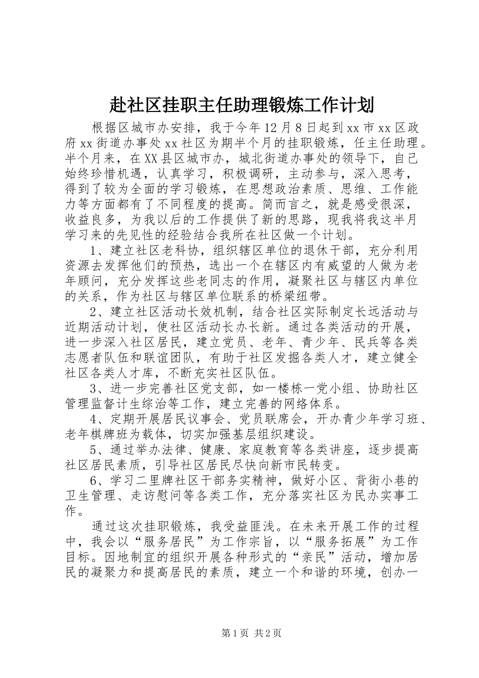 2024年赴社区挂职主任助理锻炼工作计划_第1页