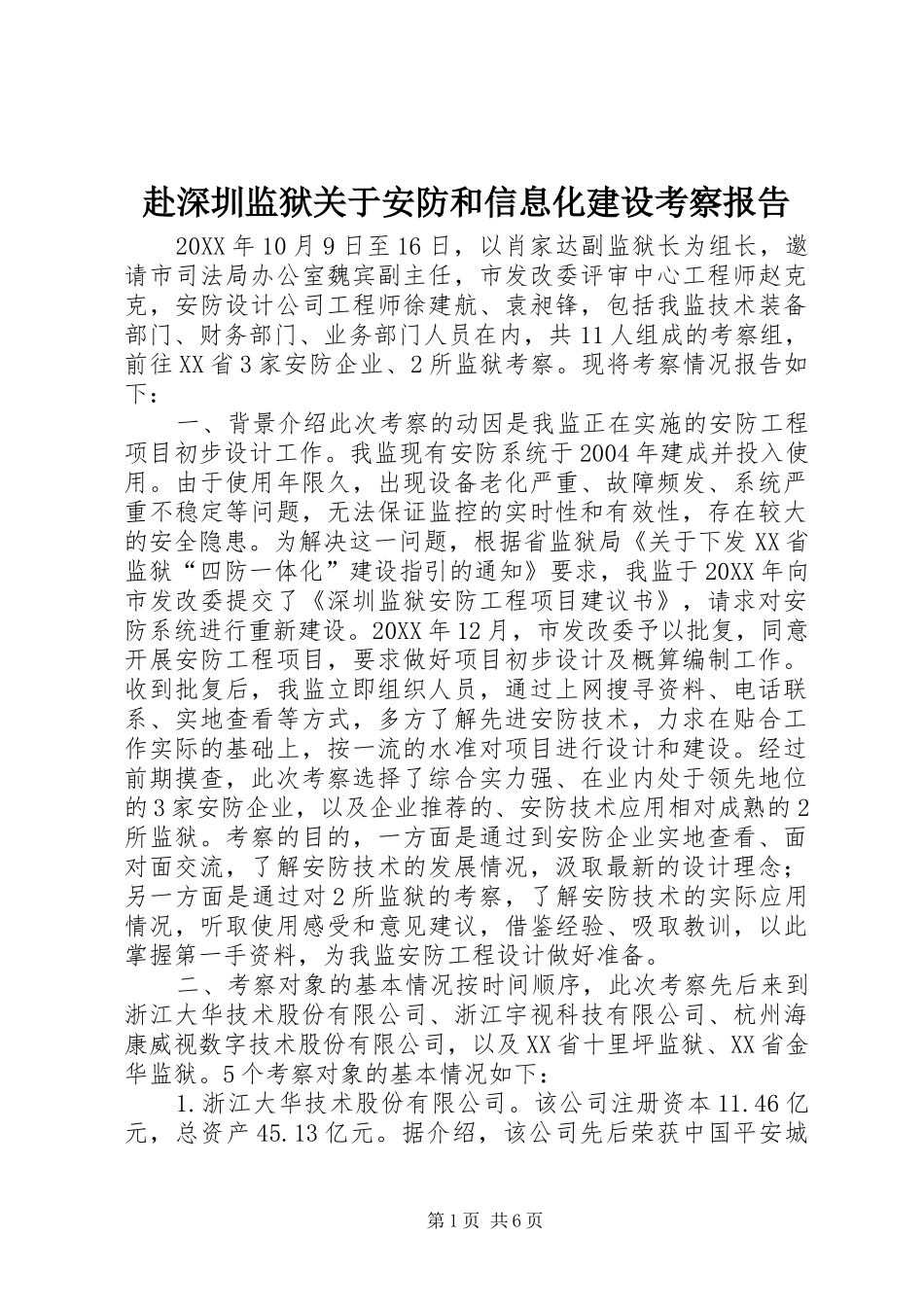 2024年赴深圳监狱关于安防和信息化建设考察报告_第1页