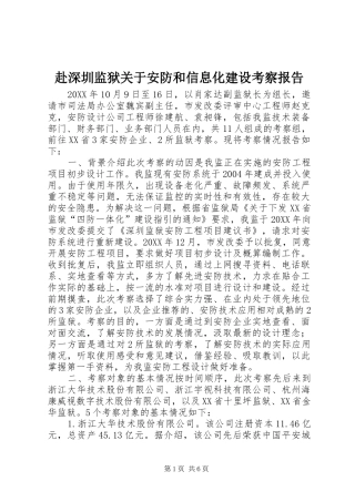 2024年赴深圳监狱关于安防和信息化建设考察报告