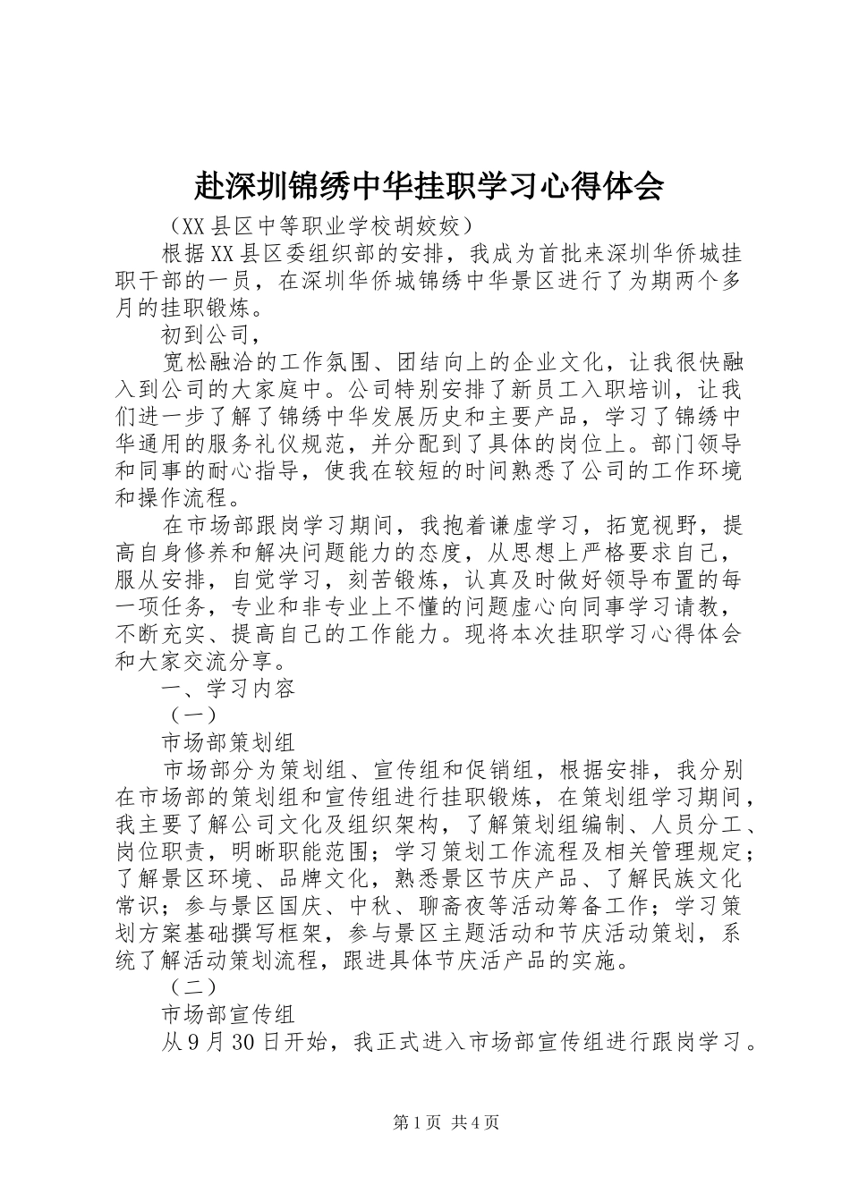 2024年赴深圳锦绣中华挂职学习心得体会_第1页