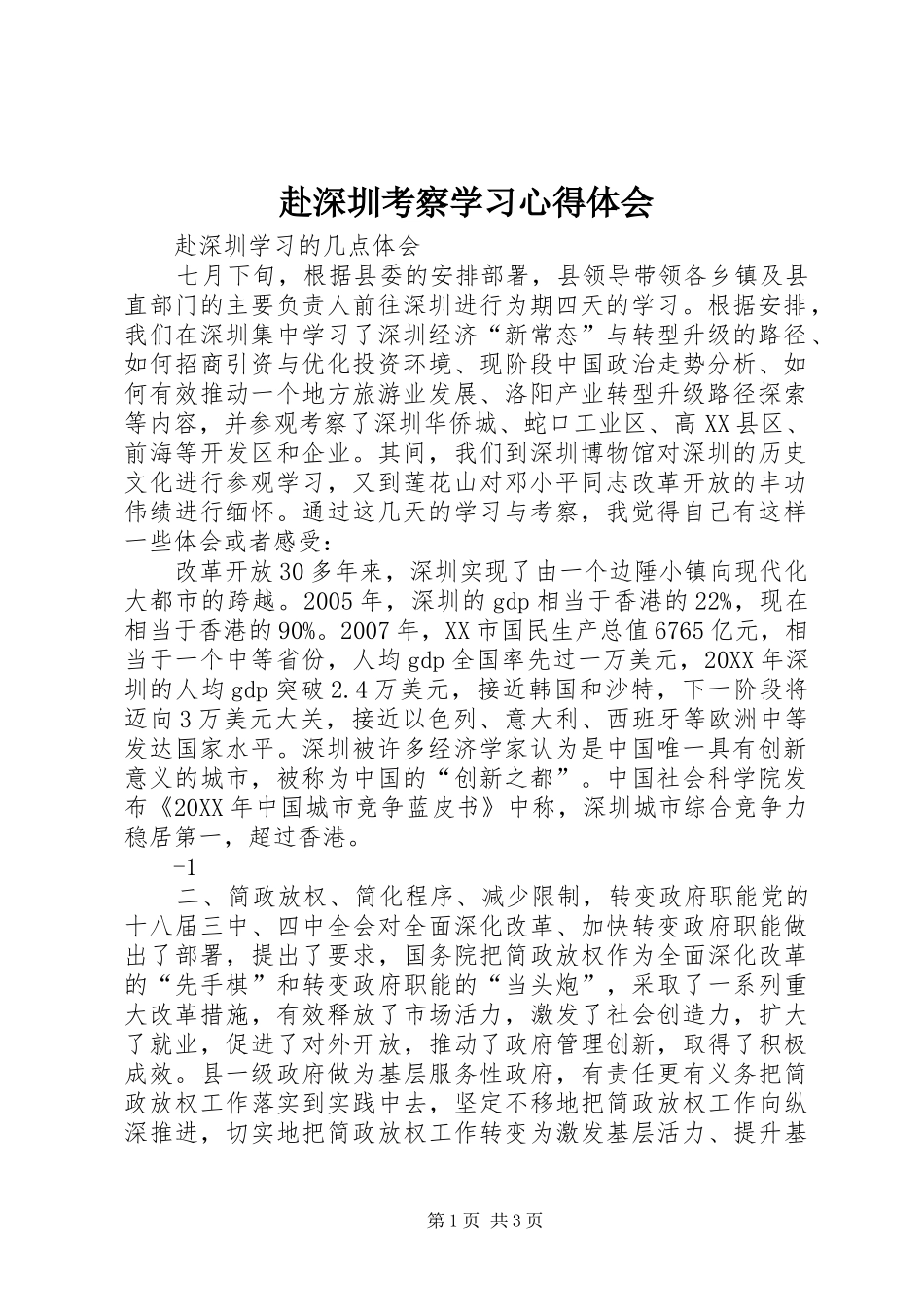 2024年赴深圳考察学习心得体会_第1页