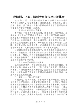 2024年赴深圳上海温州考察报告及心得体会