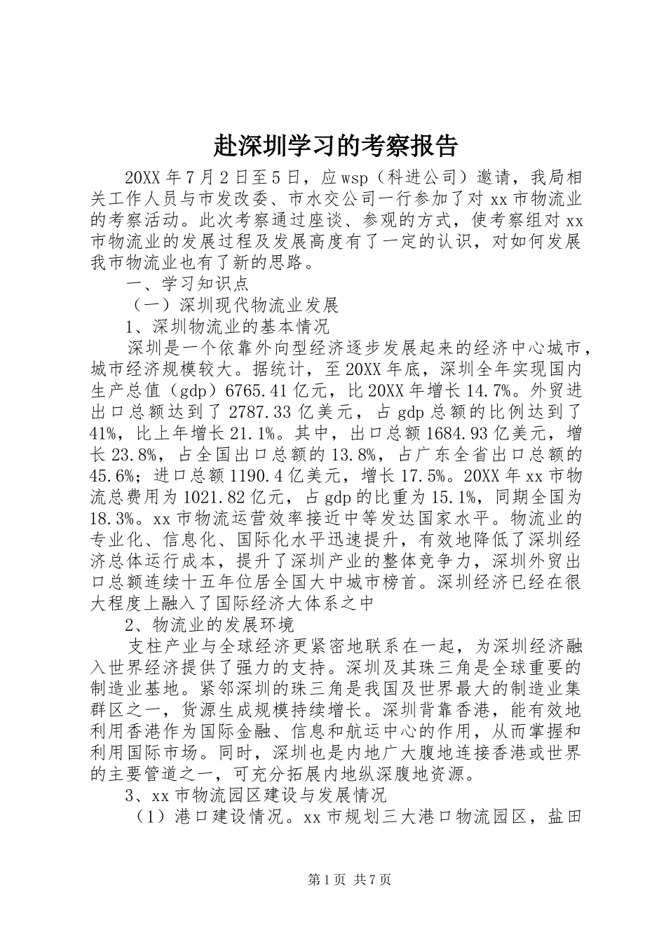 2024年赴深圳学习的考察报告_第1页