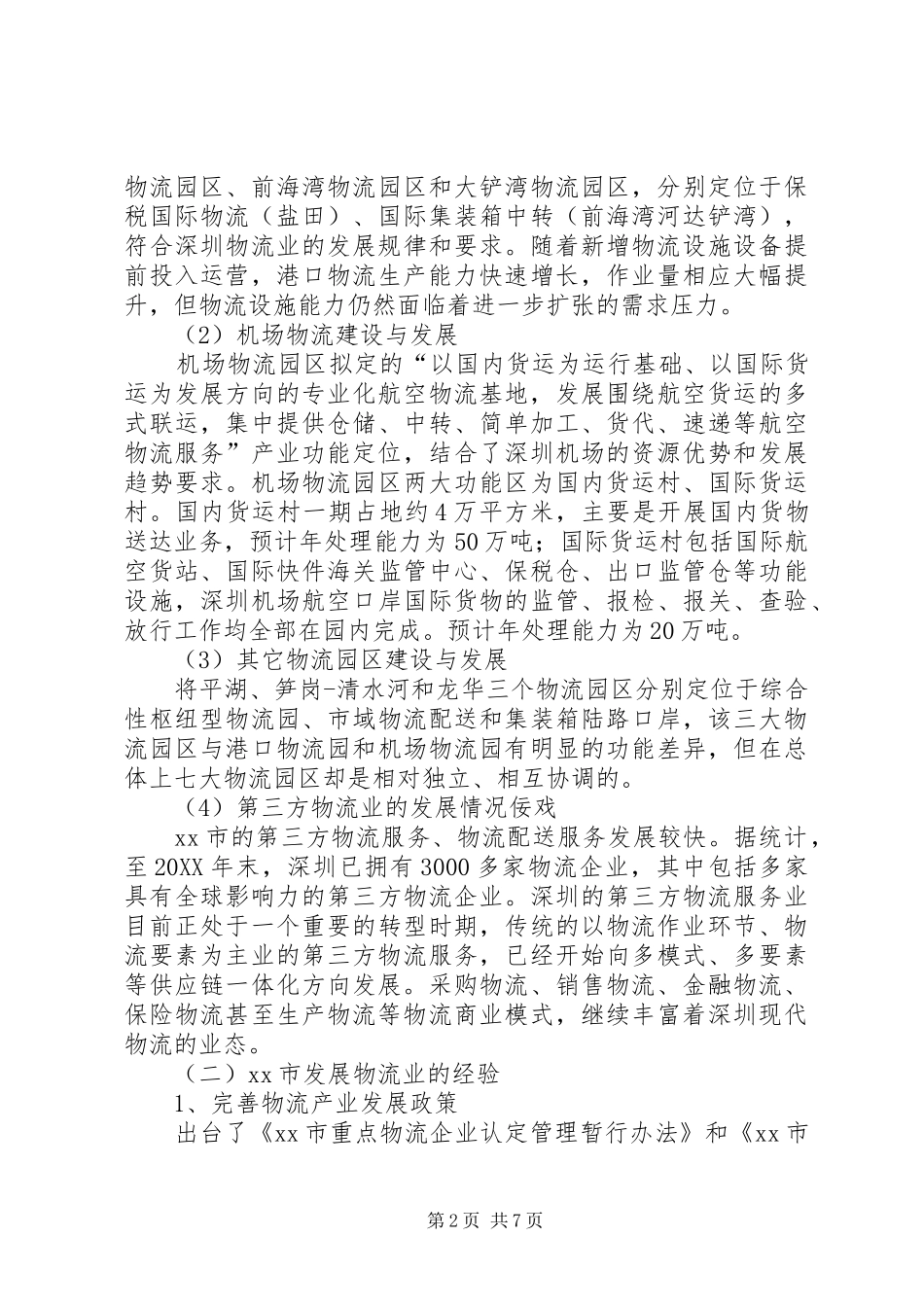 2024年赴深圳学习的考察报告_第2页