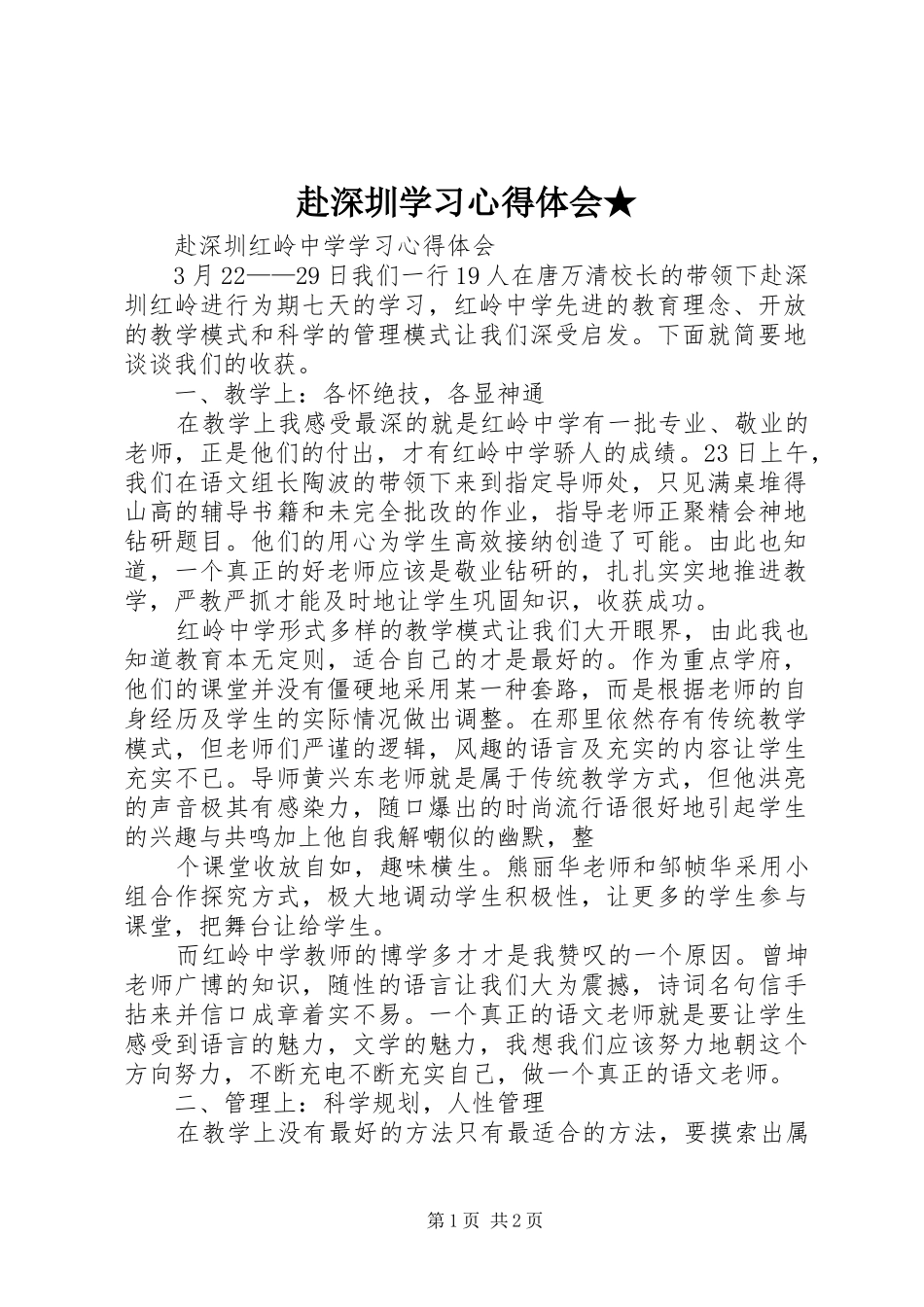 2024年赴深圳学习心得体会(2)_第1页