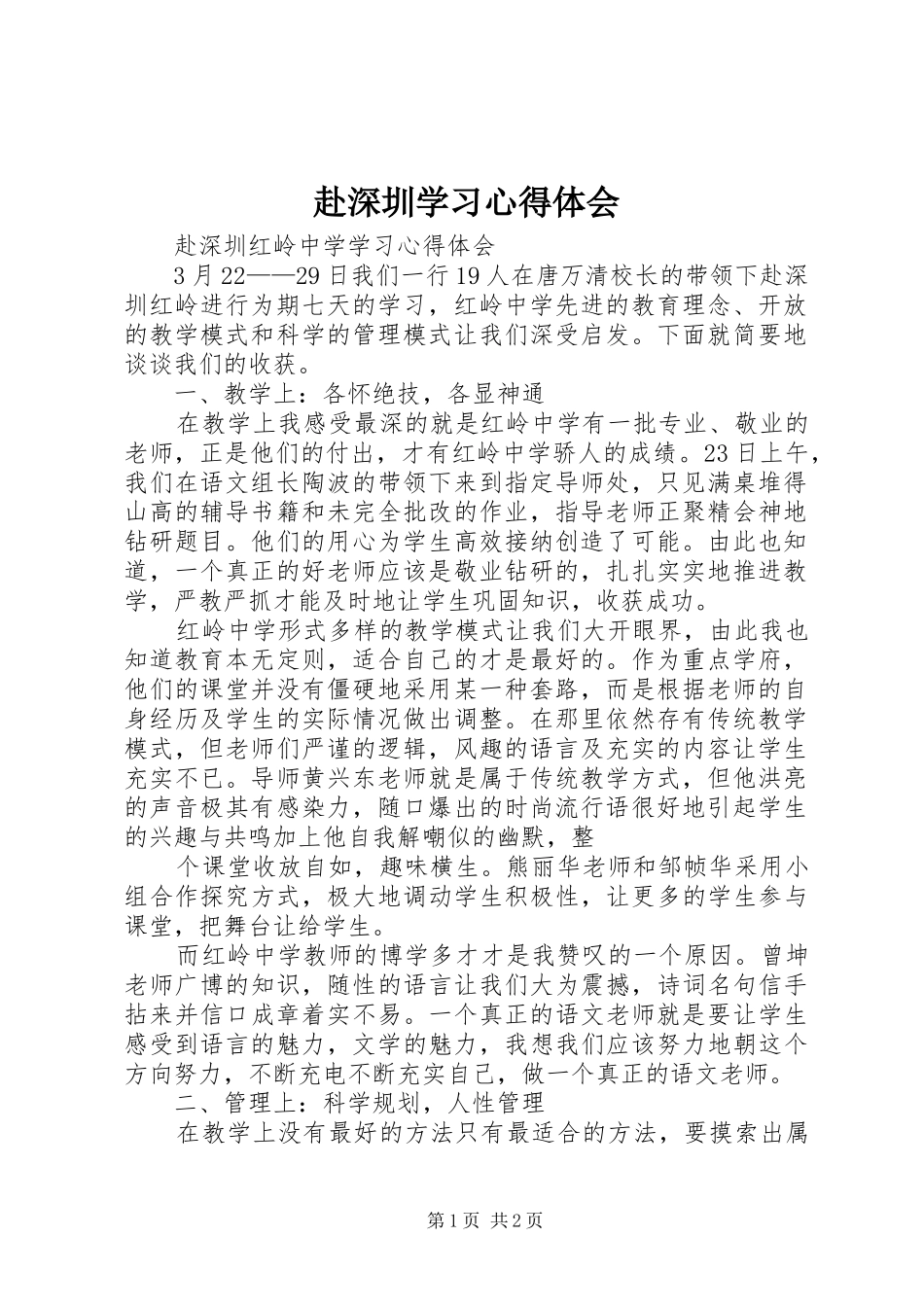 2024年赴深圳学习心得体会_第1页