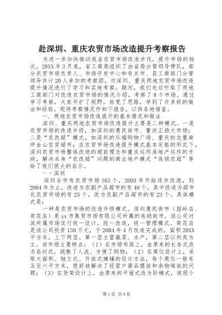 2024年赴深圳重庆农贸市场改造提升考察报告(2)