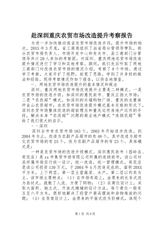 2024年赴深圳重庆农贸市场改造提升考察报告