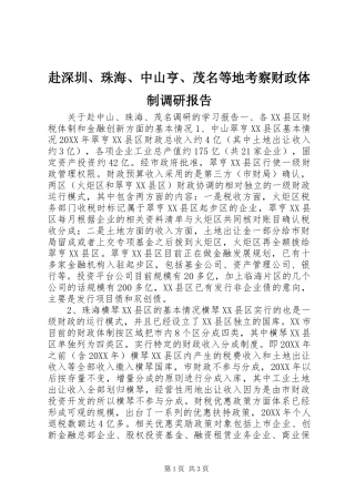 2024年赴深圳珠海中山亨茂名等地考察财政体制调研报告