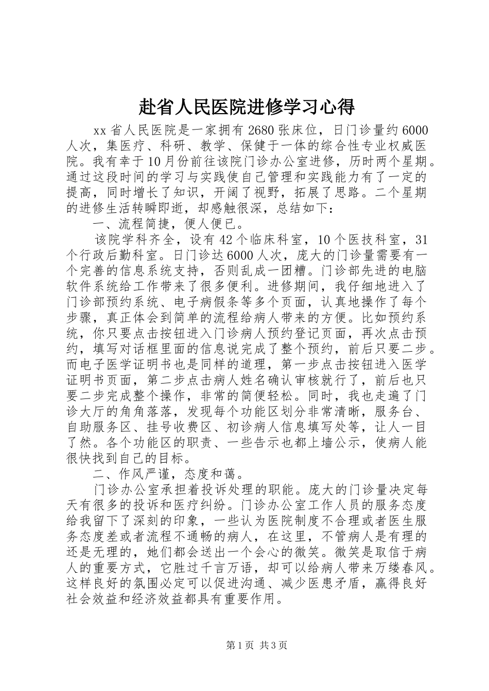 2024年赴省人民医院进修学习心得_第1页