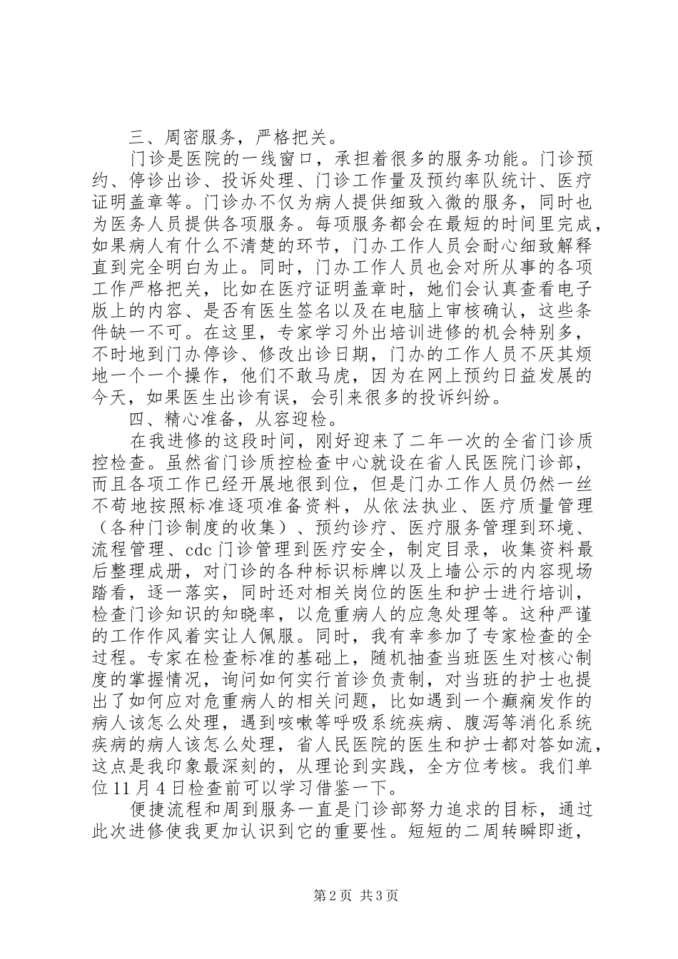 2024年赴省人民医院进修学习心得_第2页