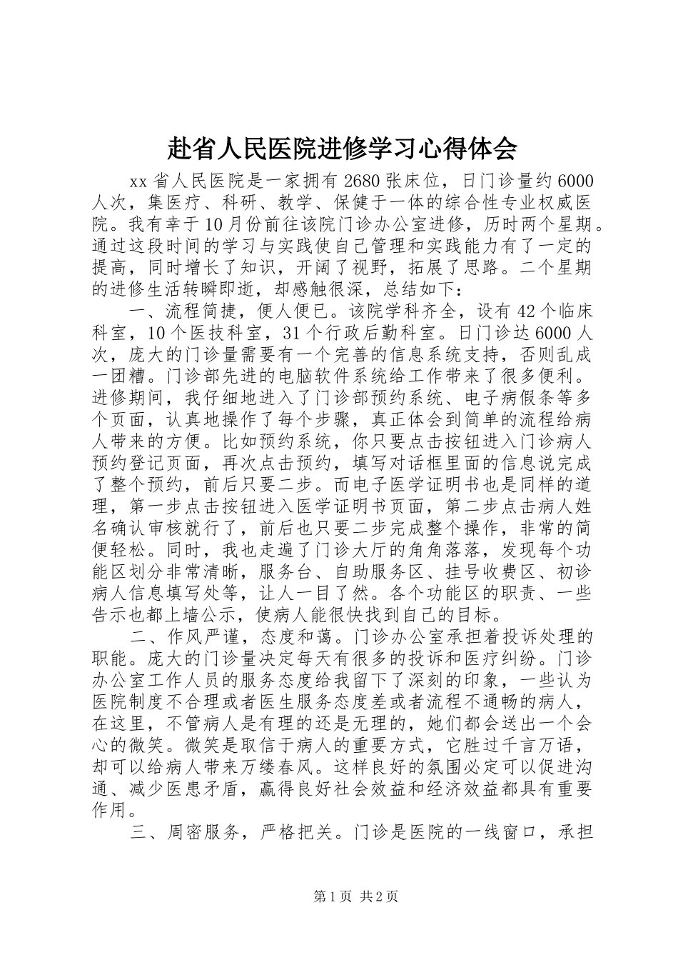 2024年赴省人民医院进修学习心得体会_第1页