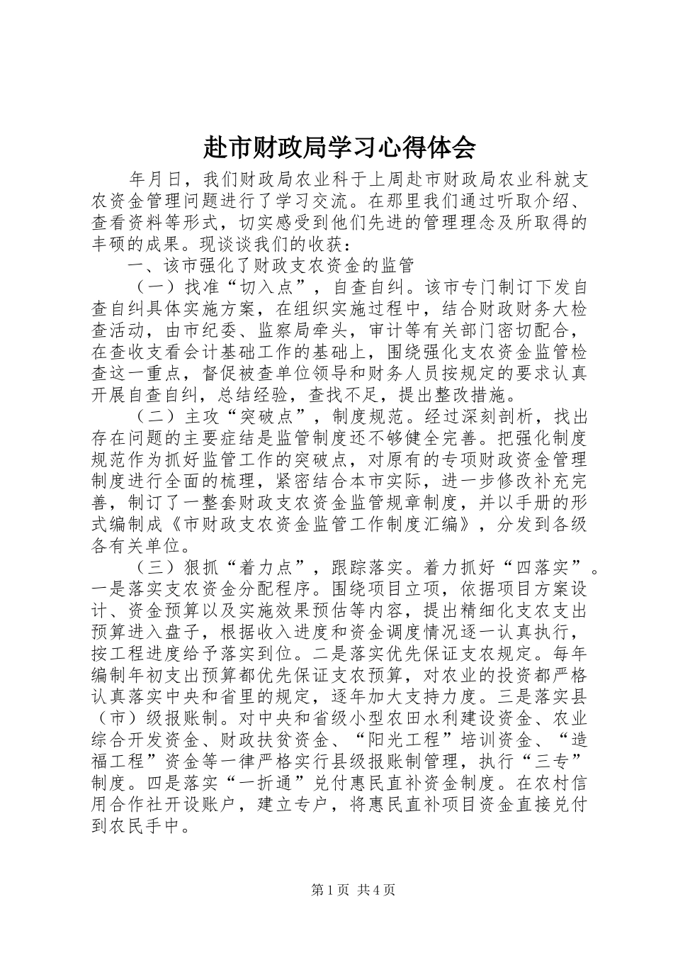 2024年赴市财政局学习心得体会_第1页