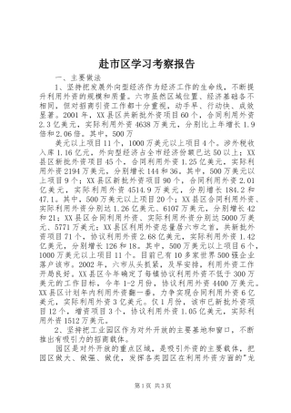 2024年赴市区学习考察报告