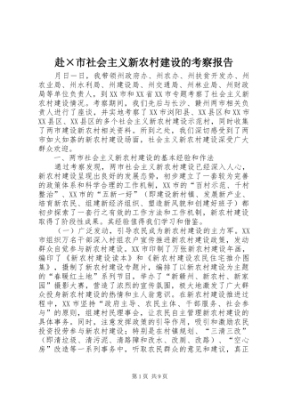 2024年赴市社会主义新农村建设的考察报告