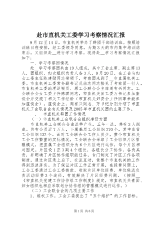 2024年赴市直机关工委学习考察情况汇报