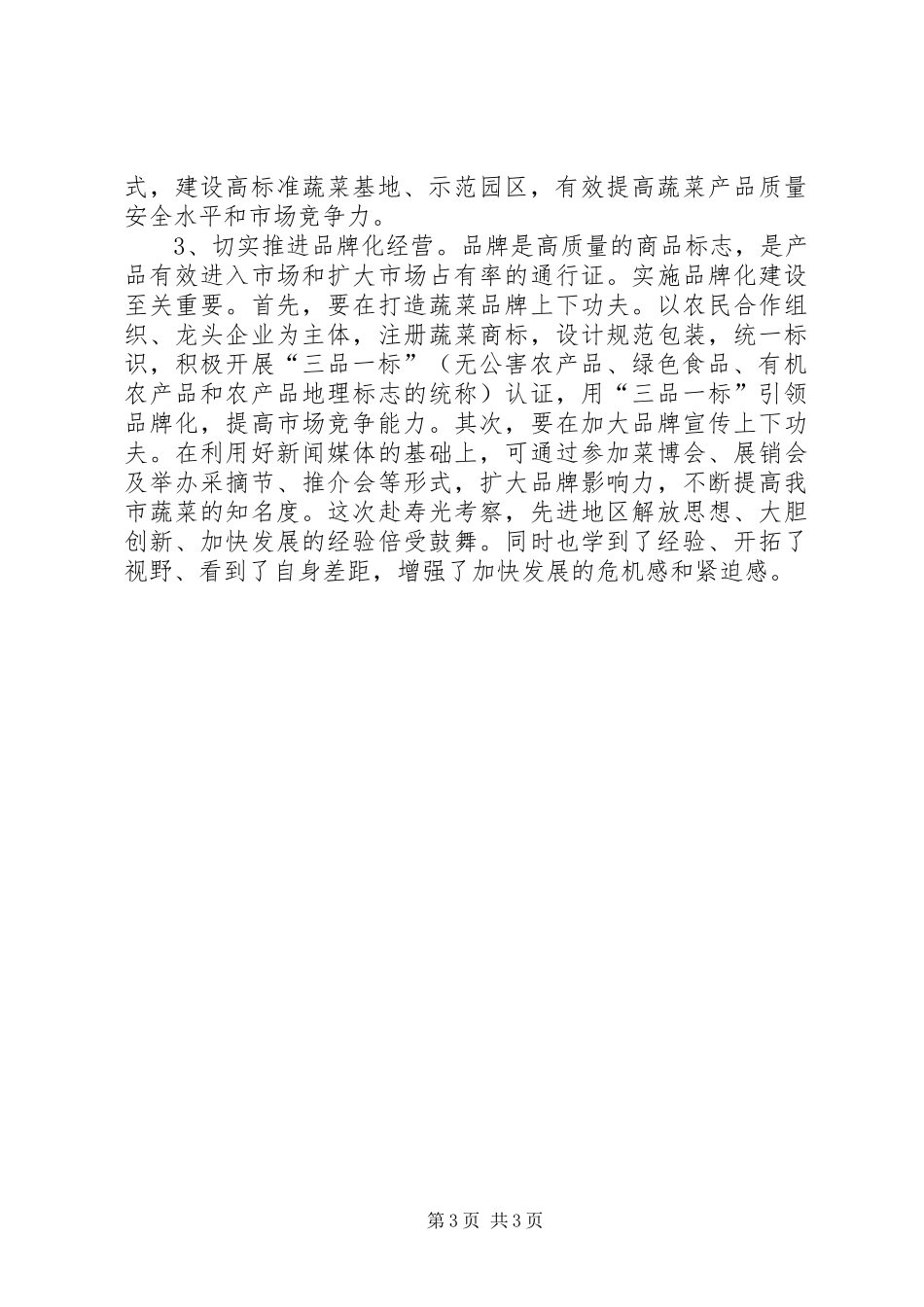2024年赴寿光文家韭菜基地学习考察报告_第3页