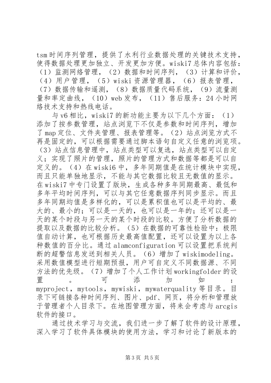 2024年赴水文水环境基础信息分析处理系统考察报告_第3页