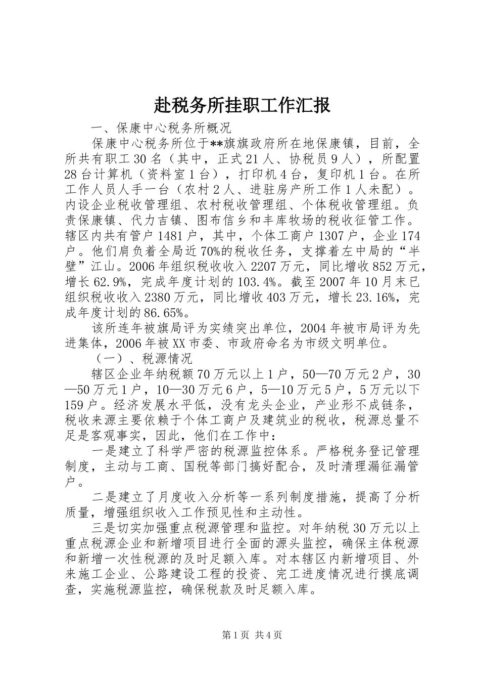 2024年赴税务所挂职工作汇报_第1页