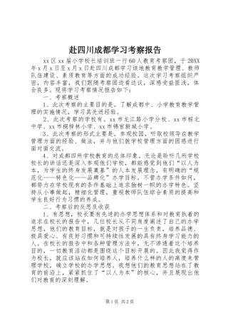 2024年赴四川成都学习考察报告