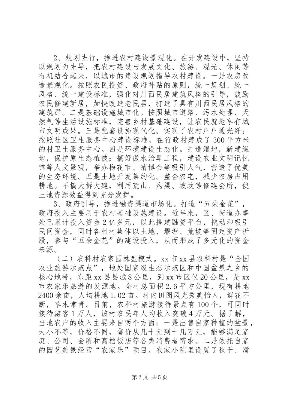 2024年赴四川农家乐乡村旅游发展考察报告_第2页