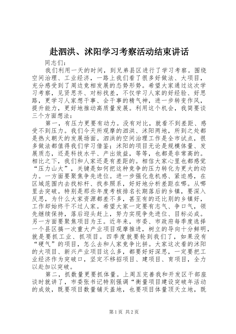 2024年赴泗洪沭阳学习考察活动结束致辞_第1页