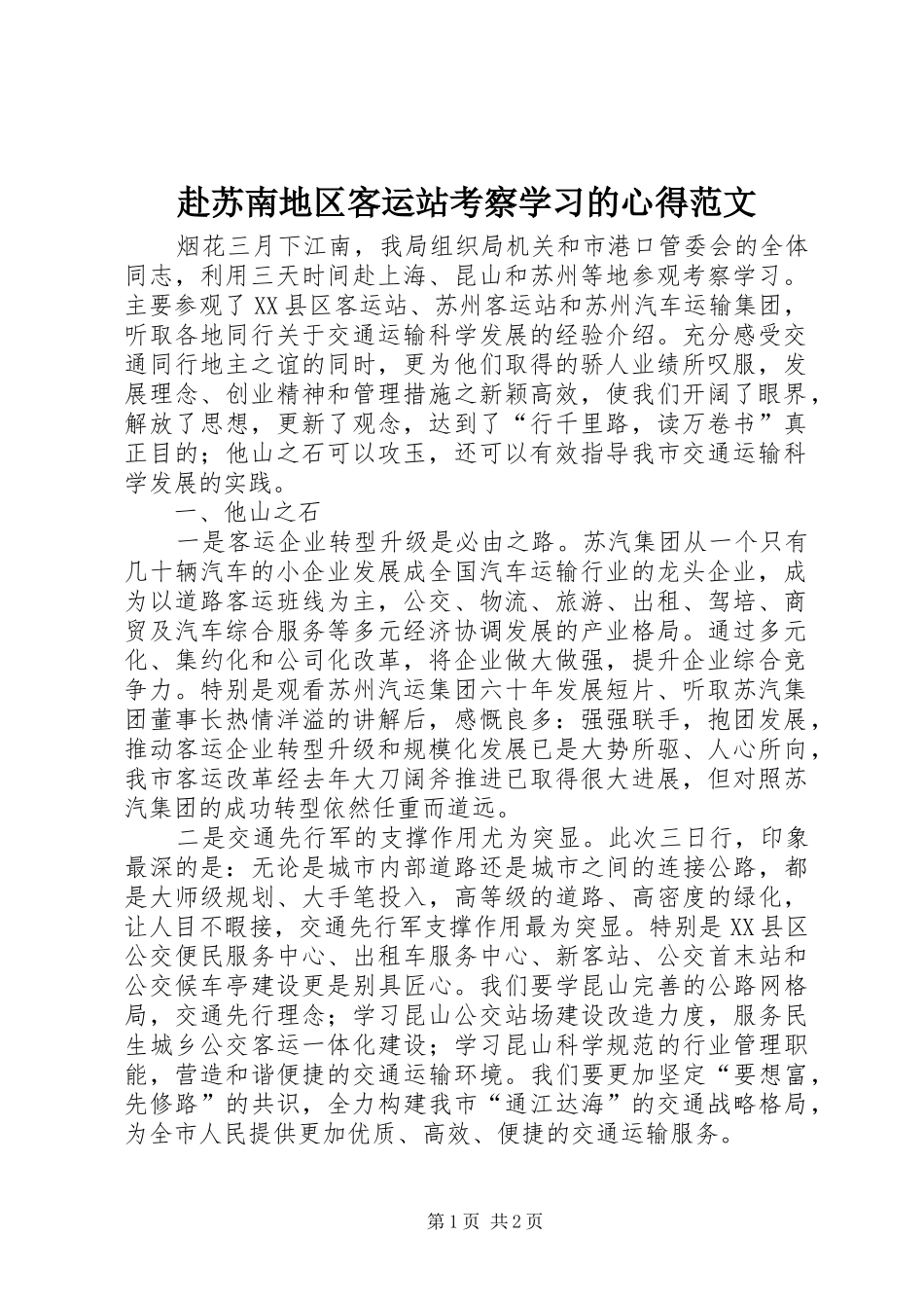 2024年赴苏南地区客运站考察学习的心得范文_第1页