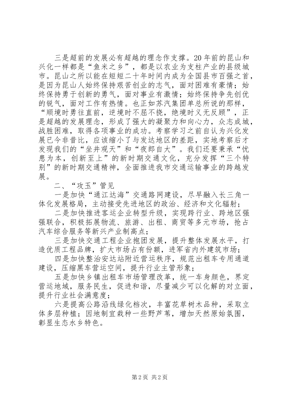 2024年赴苏南地区客运站考察学习的心得范文_第2页