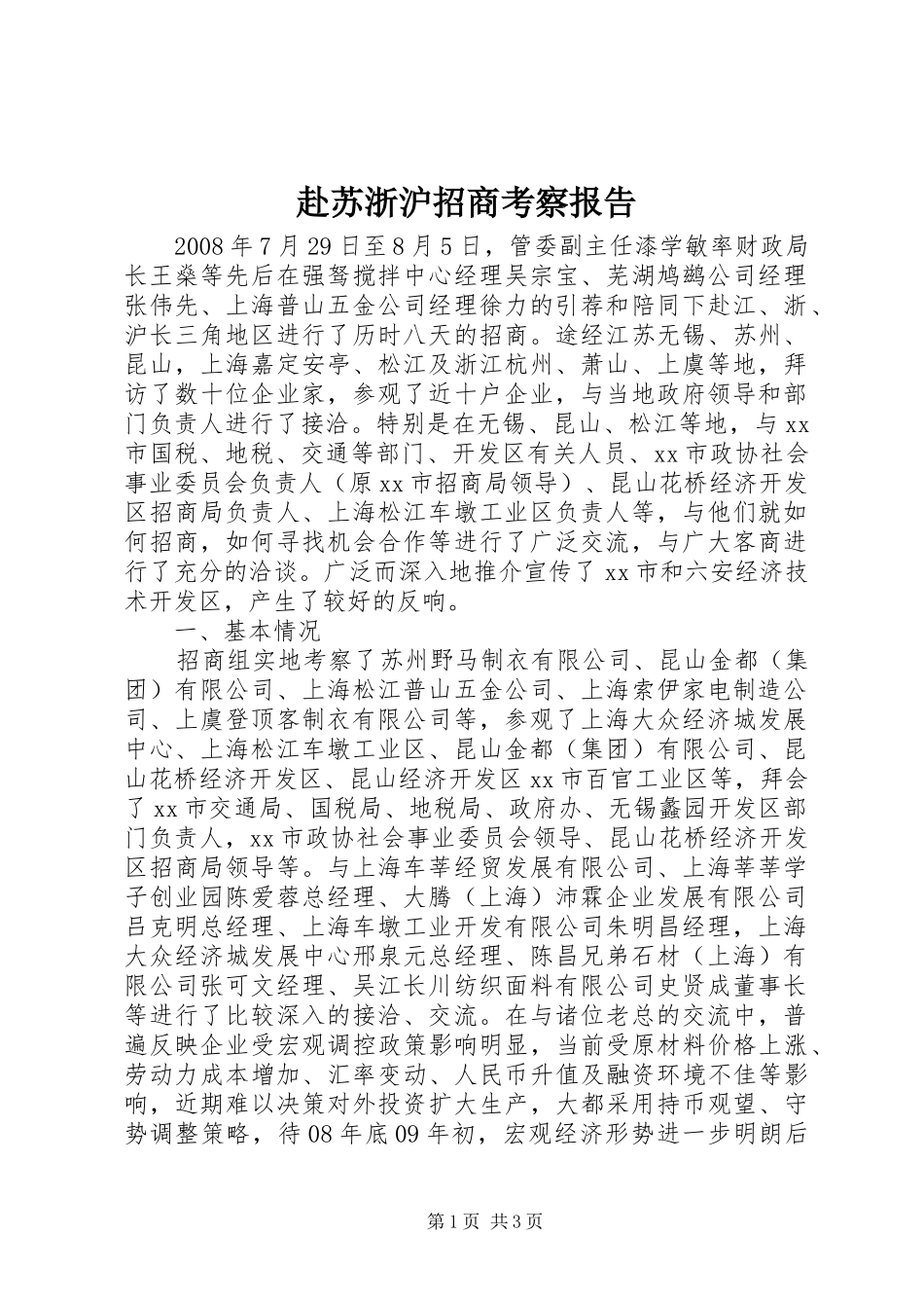 2024年赴苏浙沪招商考察报告_第1页