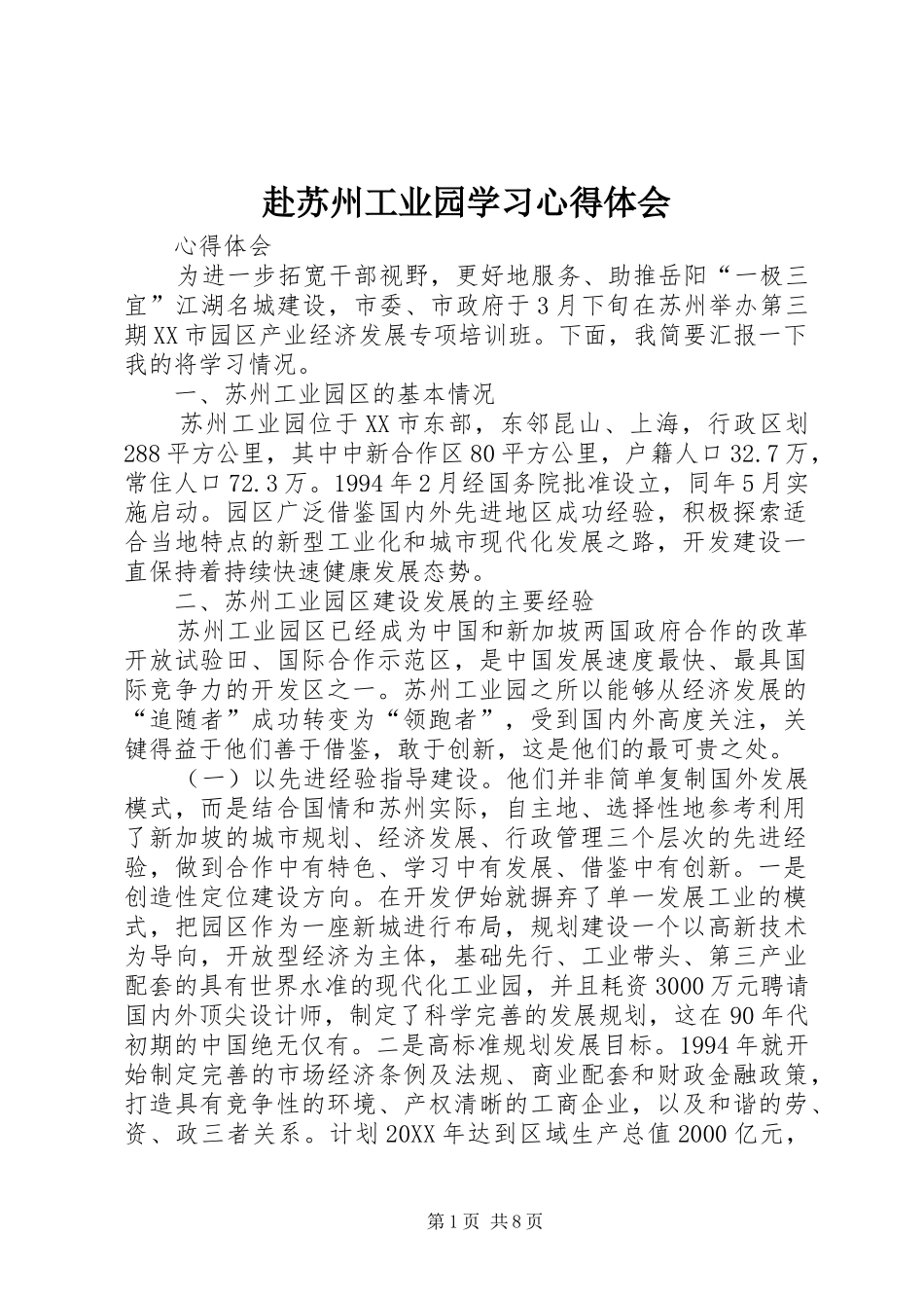 2024年赴苏州工业园学习心得体会_第1页