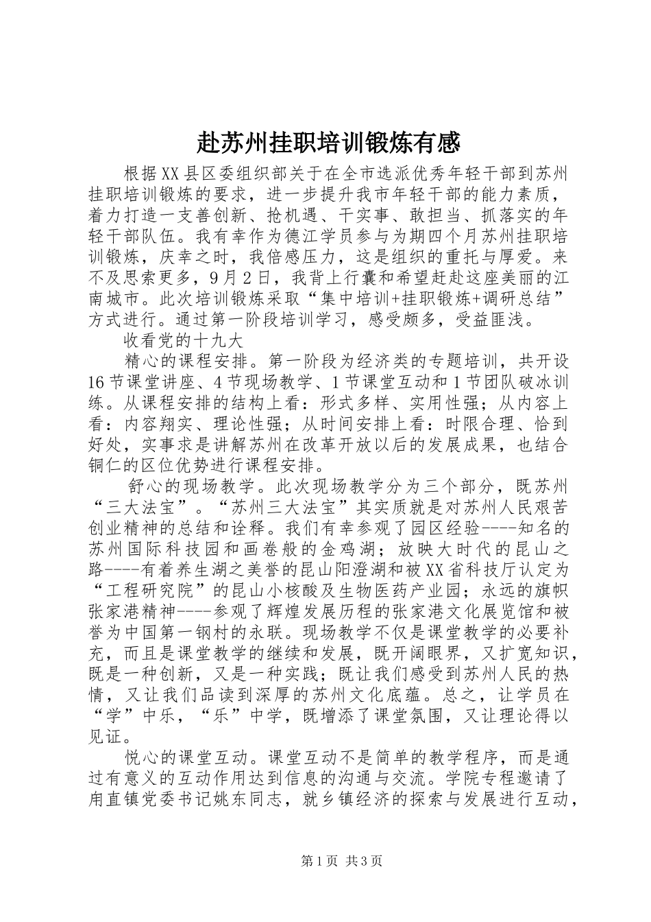2024年赴苏州挂职培训锻炼有感_第1页