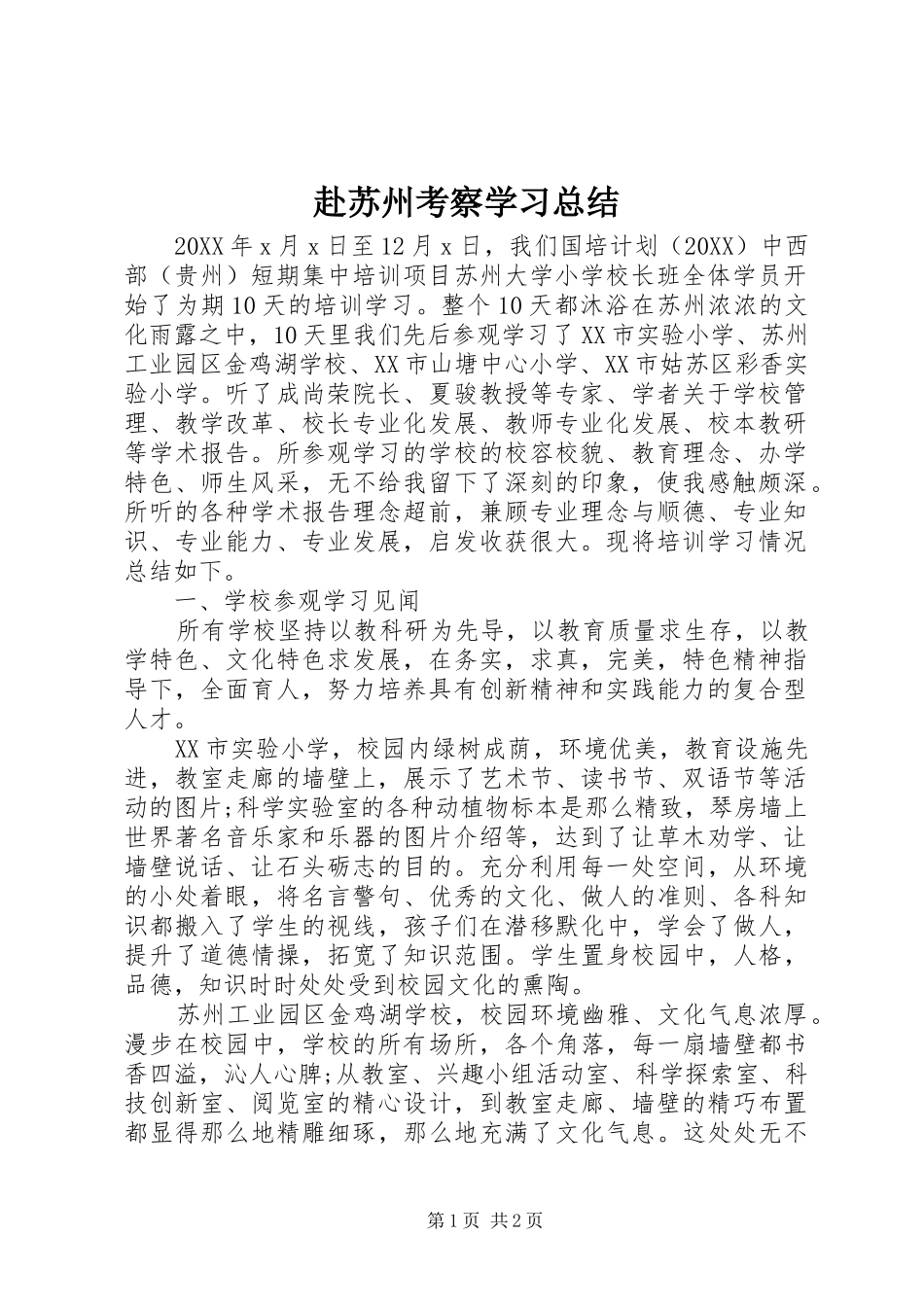 2024年赴苏州考察学习总结_第1页