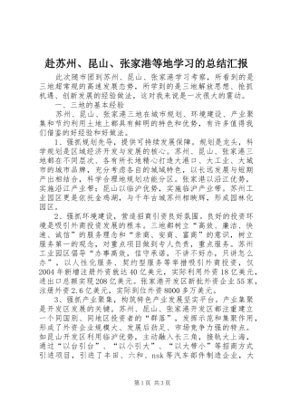 2024年赴苏州昆山张家港等地学习的总结汇报