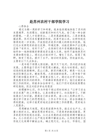 2024年赴苏州农村干部学院学习