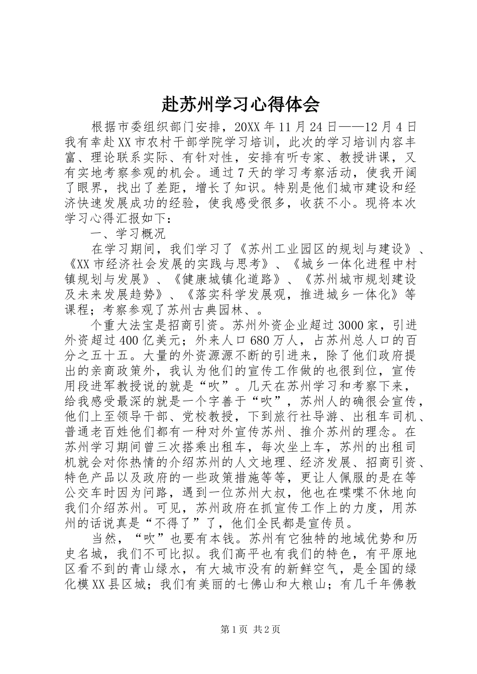 2024年赴苏州学习心得体会_第1页