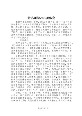 2024年赴苏州学习心得体会