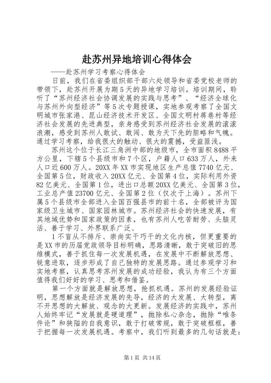 2024年赴苏州异地培训心得体会_第1页