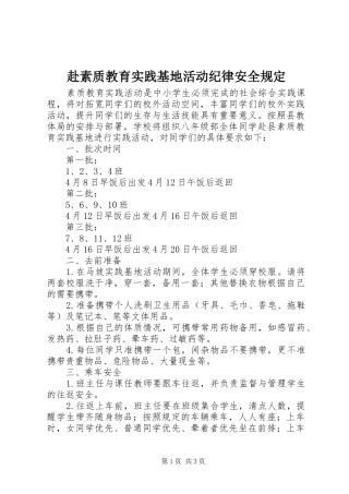2024年赴素质教育实践基地活动纪律安全规定