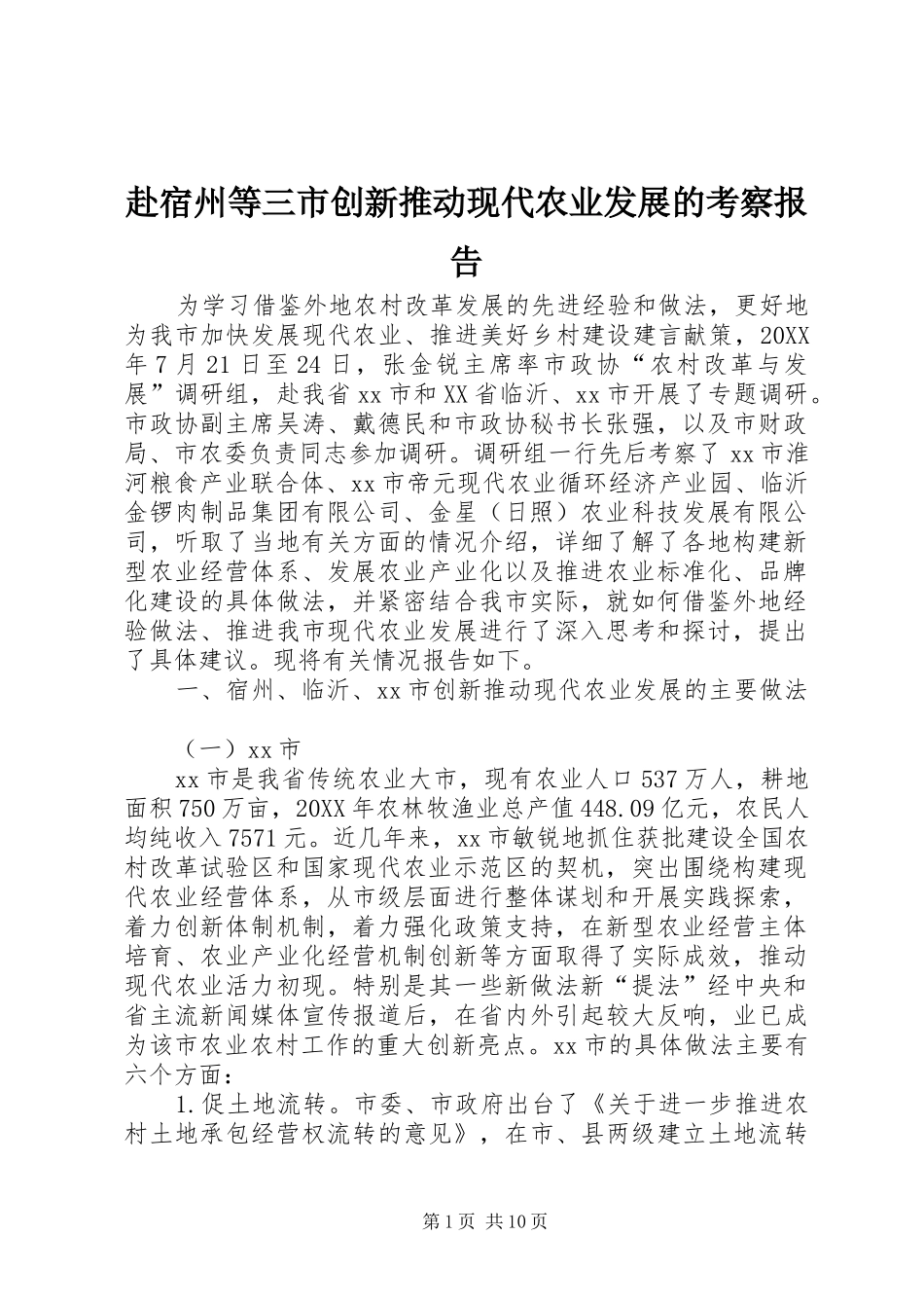 2024年赴宿州等三市创新推动现代农业发展的考察报告_第1页