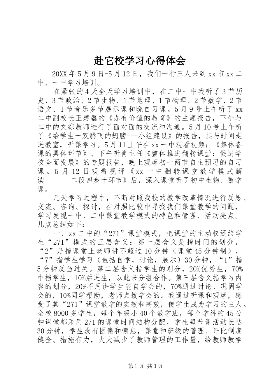 2024年赴它校学习心得体会_第1页