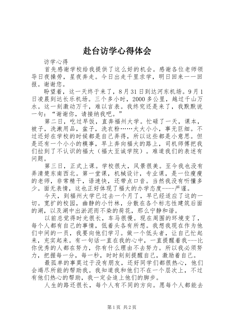 2024年赴台访学心得体会_第1页