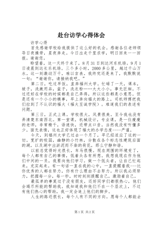 2024年赴台访学心得体会