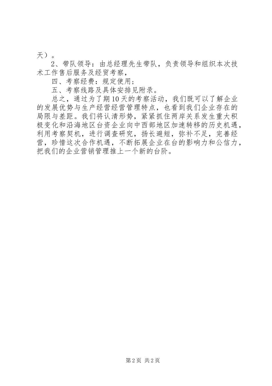 2024年赴台经贸考察活动申请报告范文_第2页