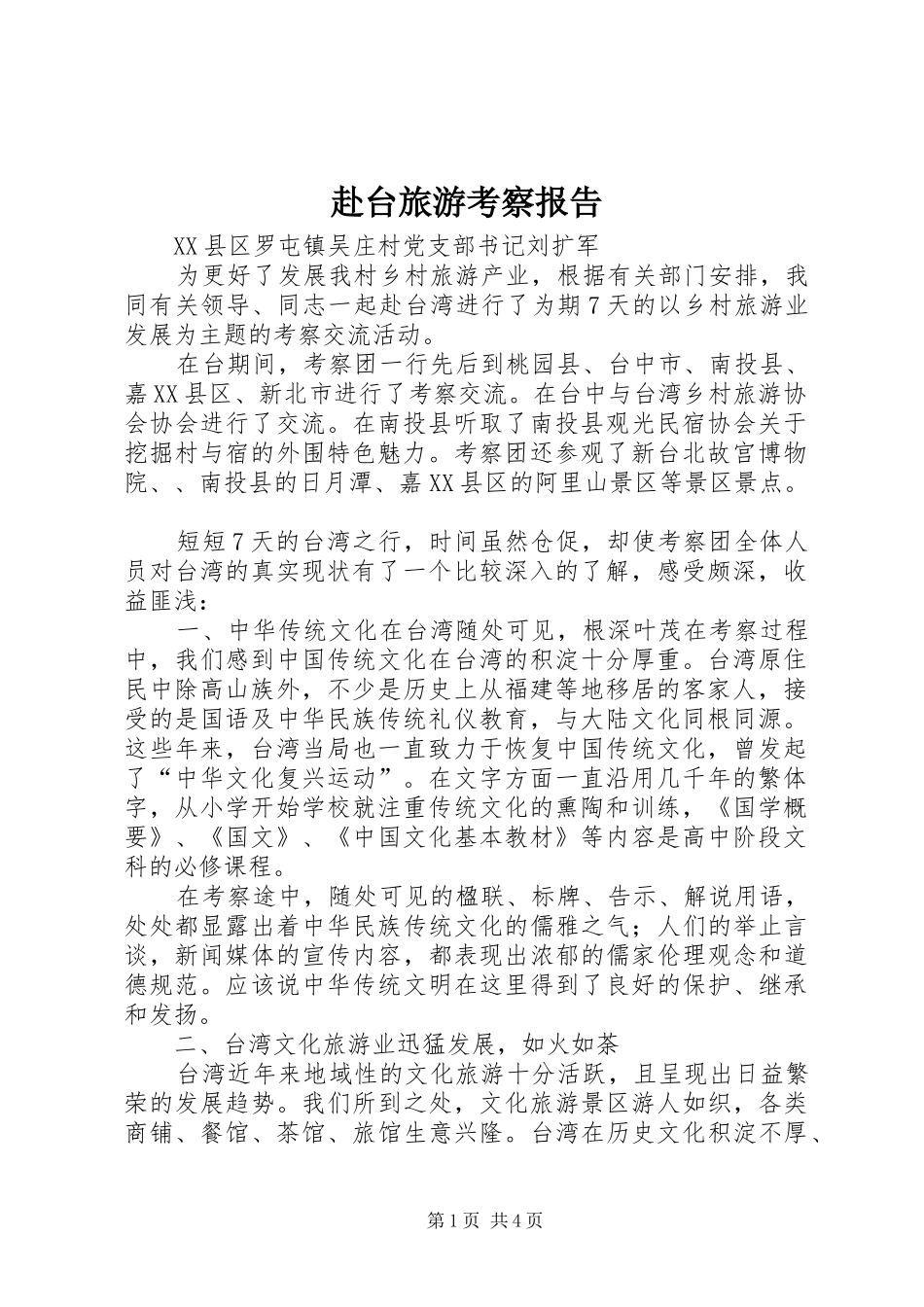 2024年赴台旅游考察报告_第1页