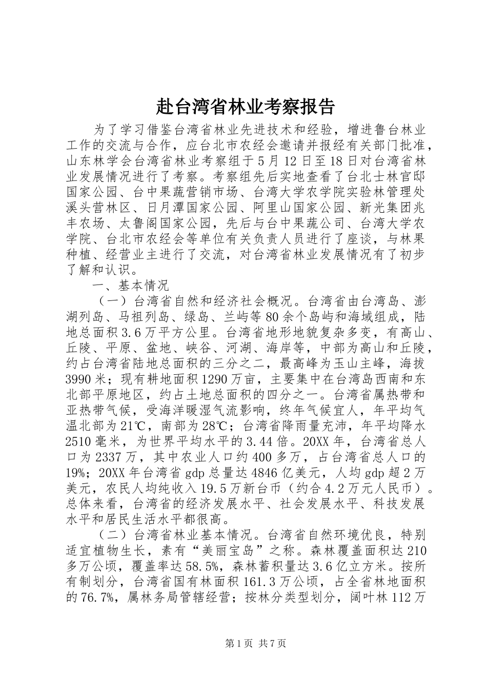 2024年赴台湾省林业考察报告_第1页