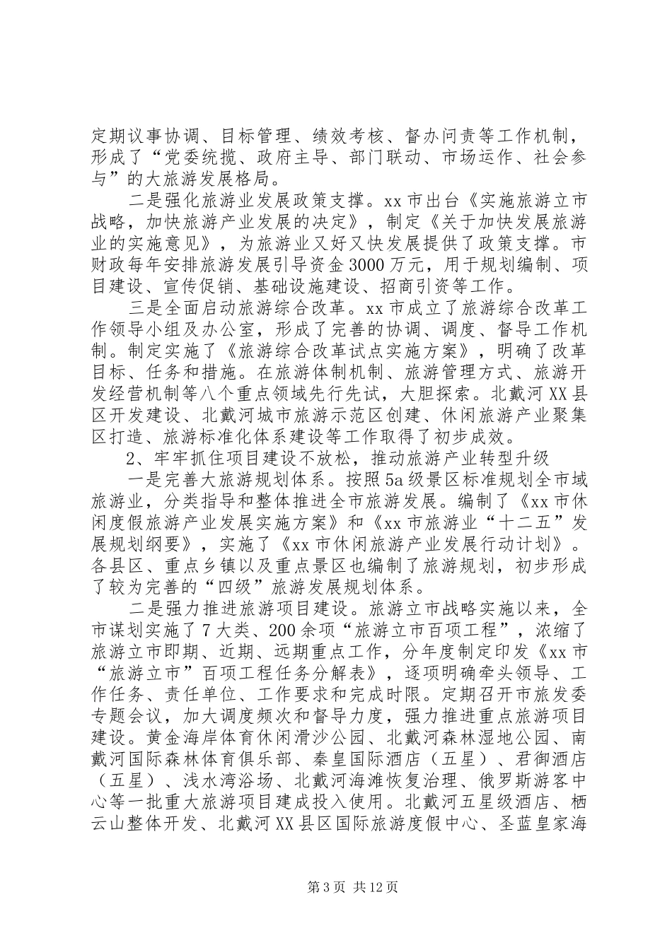 2024年赴泰山秦皇岛风景旅游区考察报告_第3页